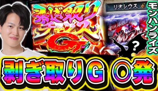【モンハンライズ】剥ぎ取りG ○発引いたので、ストックたくさん取れることを期待した結果[スマスロ][パチスロ][スロット]
