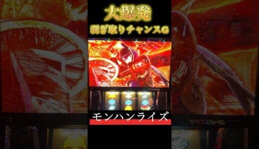 【スマスロ モンハンライズ】大爆発剥ぎ取りチャンスG #スマスロ #スマスロモンハンライズ #モンハンライズ