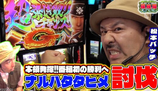 【初勝利を懸けた“超剝ぎ取りチャンスG”】松本バッチとガンちゃんの回胴探検隊～スロベンチャー～ #5 ≪スマスロ モンスターハンターライズ≫