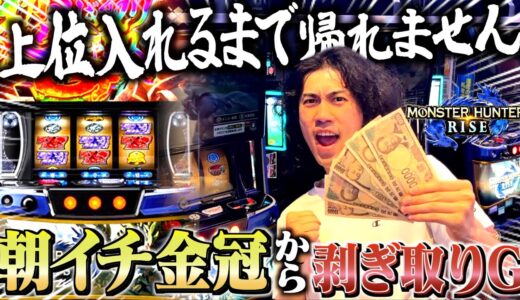 【モンハンライズ】剥ぎ取りGをぶっ壊した激熱状態から上位を入れる事はできたのか？！！
