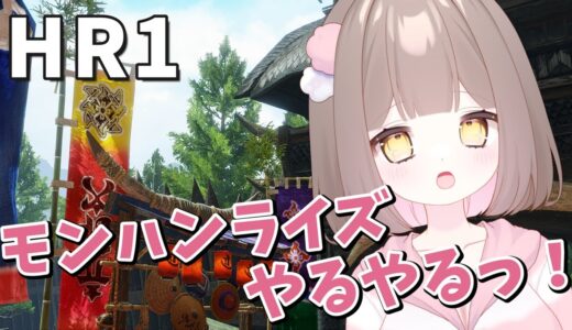 【ストーリー進行 / 参加型】モンハンライズやるやるっ！ HR1✿【モンスターハンターライズ / MHRise / モンハンVtuber / 館林すみれ / Rise.2】