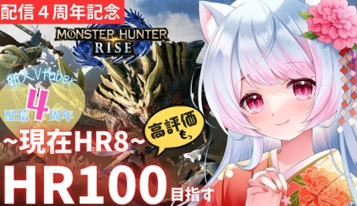 【参加型/モンハンライズ】「㊗配信４周年記念！里帰り！HRと高評価100目指す✨」 ＃#mhrise  #vtuber #女性実況