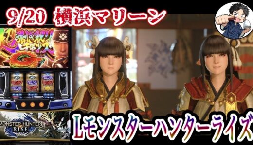 【Lモンスターハンターライズ】久々にモンハン漢のパチスロ生配信‼︎【横浜マリーン】