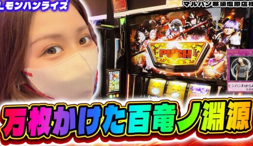 【Lモンハンライズ】剥ぎ取れ！まさかの百竜ノ淵源ループ…万枚かけた上位CZの結果は…？【マルハン那須塩原店様】