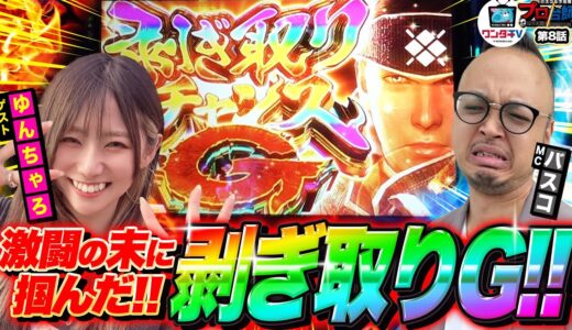 【Lモンハンライズ】激闘の末に辿りついた剝ぎ取りチャンスG!!プロ台師～第８話『ゲスト：ゆんちゃろ』 【パチンコ・パチスロ】