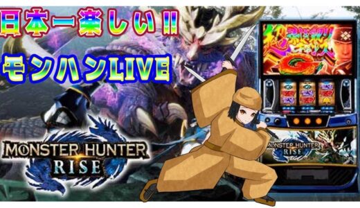 日本一楽しい『モンスターハンターライズ】LIVE配信  R7/9/14