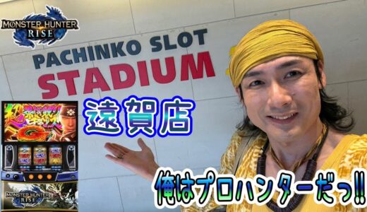 日本一楽しいスマスロモンスターハンターライズLIVE【スタジアム2001遠賀店】R7/9/13