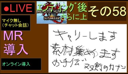 🔴LIVE（Switch）モンスターハンターライズ　サンブレイク　58　by　KANAN　（MONSTER　HUNTER　RISE　SUNBREAK)