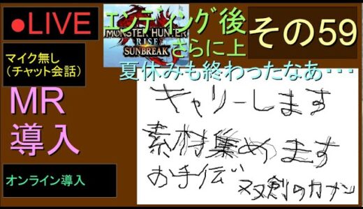 🔴LIVE（Switch）モンスターハンターライズ　サンブレイク　59　by　KANAN　（MONSTER　HUNTER　RISE　SUNBREAK)
