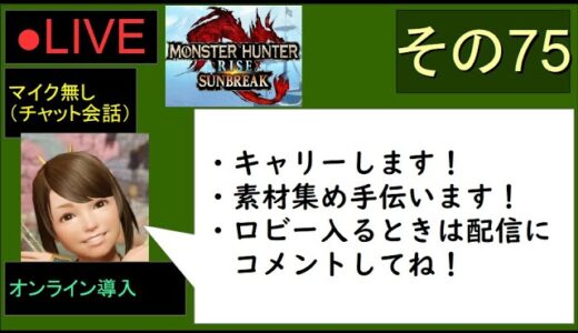 🔴LIVE（Switch）モンスターハンターライズ　サンブレイク　75　by　KANAN　（MONSTER　HUNTER　RISE　SUNBREAK)