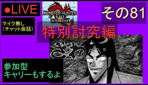 🔴LIVE（Switch）モンスターハンターライズ　サンブレイク　81　by　KANAN　（MONSTER　HUNTER　RISE　SUNBREAK)