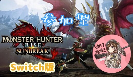 【MHR:S】刃渡り221億センチ(switch版)【参加型】 #8