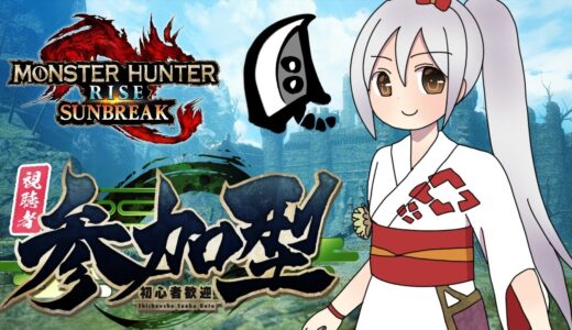 【MHRS】初見さんも常連さんも！参加型まったり配信＃677【モンハンライズサンブレイク】【VTuber】