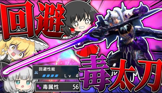 【MHR:SB】当時一番使ってた最高の装備『回避毒太刀』を紹介するぜ！【ゆっくり実況：モンハンライズサンブレイク】