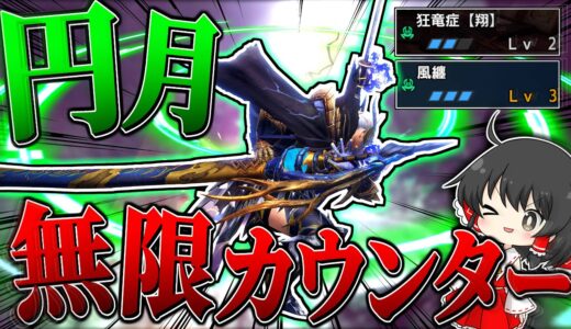 【MHR:SB】無限カウンターの極致！『円月型太刀』を極めるとこうなります【ゆっくり実況：モンハンライズサンブレイク】