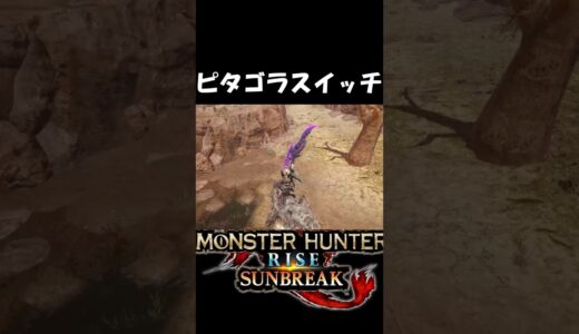 【スラアク】ピタゴラスイッチ　　　　　　　　　【モンハンサンブレイク】【MHR:SB】魅せプ　#shorts