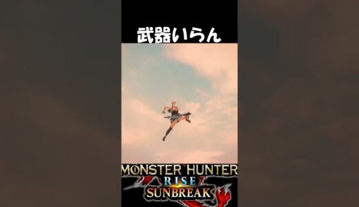 もはや武器いらん　　　　　　　　　【モンハンサンブレイク】【MHR:SB】魅せプ　#shorts
