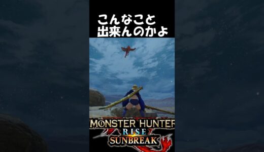 【太刀】こんなことも出来んのかよｗｗｗ　　　　　　　　　【モンハンサンブレイク】【MHR:SB】魅せプ　#shorts