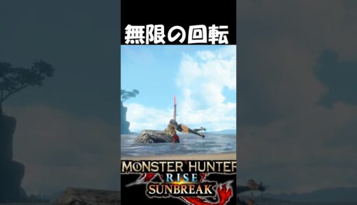 無限の回転操虫棍　　　　　　　　　【モンハンサンブレイク】【MHR:SB】魅せプ　#shorts