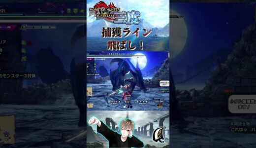 三度！　捕獲ライン飛ばし！！　【モンハンサンブレイク】【MHRS】【モンハンライズ】#shorts #モンハン