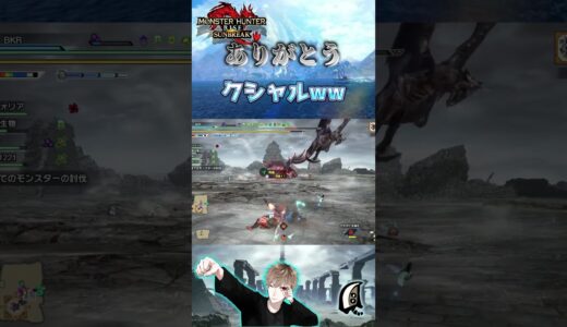 ありがとう　クシャル！　【モンハンサンブレイク】【MHRS】【モンハンライズ】#shorts #モンハン