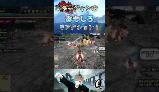 ラージャンの面白リアクション！　【モンハンサンブレイク】【MHRS】【モンハンライズ】#shorts #モンハン