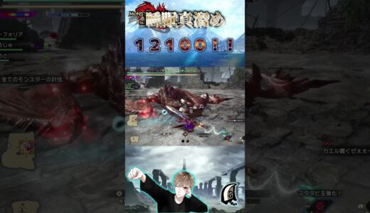 睡眠真溜め１２１００ダメージ！！　【モンハンサンブレイク】【MHRS】【モンハンライズ】#shorts #モンハン