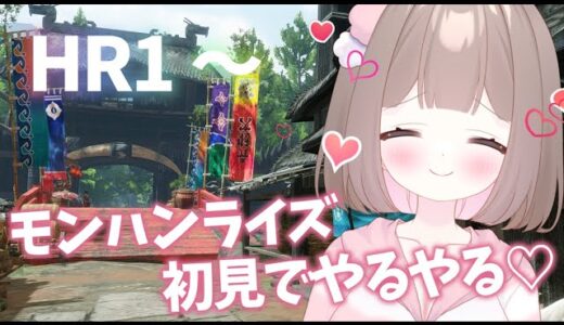 【深夜配信】モンハンライズ 初見でやるやる✿【モンスターハンターライズ / MHRise / モンハンVtuber / 館林すみれ / Rise.1】