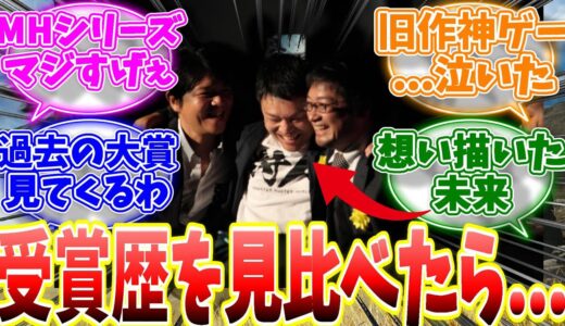 モンハンシリーズの日本ゲーム大賞の受賞歴を見返したら面白い事実が発覚したと話題に...【反応集】【MHWs】【ライズ】【サンブレイク】【NHK特番「ゲームゲノム」】