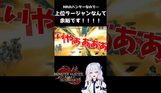 MRハンターなので上位ラージャンなんて余裕です！！！！#モンハン #shorts