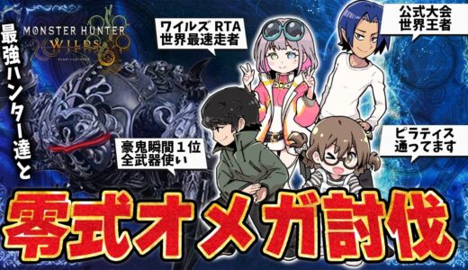 【モンハンワイルズ】超高難度『零式オメガ・プラネテス』も“最強のハンター達”とならアプデ後に最速で簡単に攻略できる説【モンスターハンターワイルズ  PC版 RTX5090】