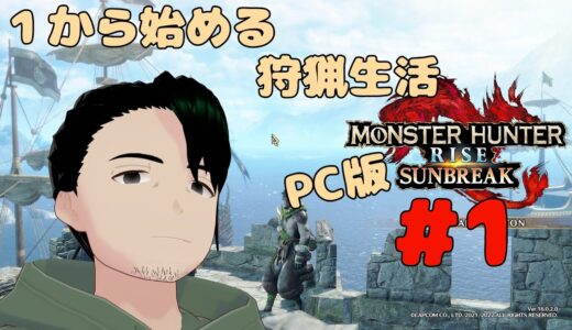 【モンハンライズ:サンブレイク】PC版を1から始める狩猟生活ライズ編#1【男性Vtuber実況】