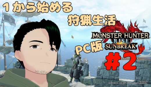 【モンハンライズ:サンブレイク】PC版を1から始める狩猟生活ライズ編#2【男性Vtuber実況】