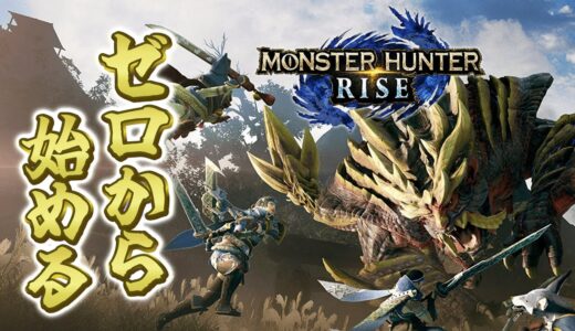 【ゼロから始めるPC版ライズサンブレイク！！！モンスターハンターライズサンブレイク！！！】【HR上げしていくぞおおおお】#11【参加型どなたでも大歓迎！】
