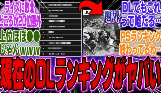 PS DLランキングが発表！なんと1位は●●！MHライズが上位ランクインもワイルズは圏外に…【スイッチ2】【反応】【モンハン】【ソフト】【周辺機器】【TGS】【Switch2】【ソニー】【PS5】