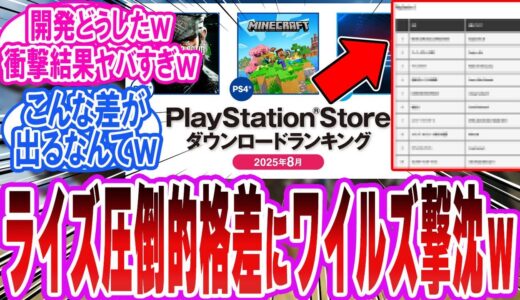 【モンハン格差】PSストアランキングでライズ10位、ワイルズ圏外にネット騒然ｗ「反応集」