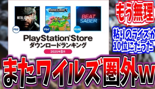 【モンハンワイルズ】PSランキングまたワイルズ圏外！ライズは粘りの10位【反応集】