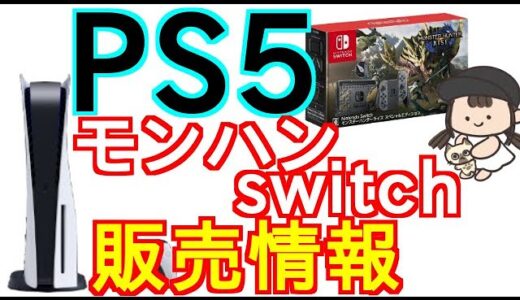 【購入、抽選】当選すればPS5が貰える抽選＆モンスターハンターライズスペシャルエディションswitch予約開始！【プレステ5、SONY、品薄、ゲリラ販売】
