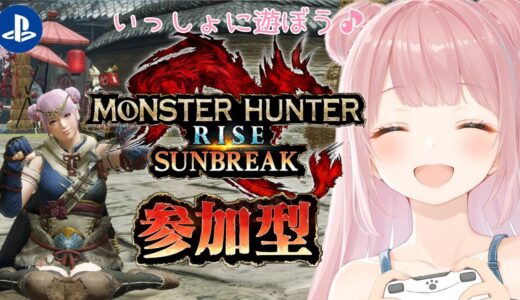 【モンハンライズ】PS版🎀参加型です🦖初見さん・お手伝い・新しくはじめた方・復帰勢の方も大歓迎🌸いっしょに遊ぼう🐹【モンハン】【MHRise】【参加型】【モンスターハンター】