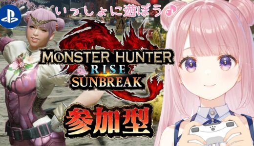 【モンハンライズ】PS版🎀参加型です🦖いっしょに遊ぼう🐹初見さん・お手伝い・新しくはじめた方・復帰勢の方も大歓迎🌸【モンハン】【MHRise】【参加型】【モンスターハンター】