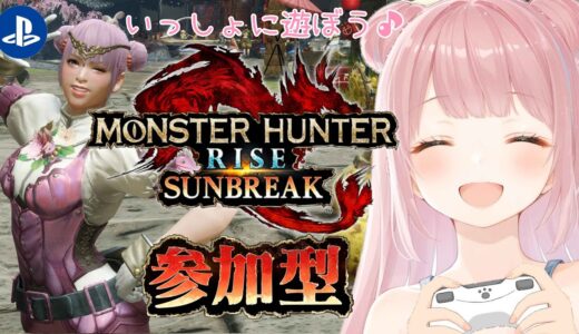 【モンハンライズ】PS版🎀参加型です🦖初見さん・お手伝い・新しくはじめた方・復帰勢の方も大歓迎🌸いっしょに遊ぼう🐹【モンハン】【MHRise】【参加型】【モンスターハンター】
