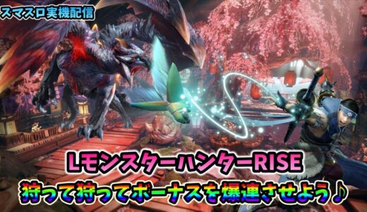 【スマスロ実機配信】モンスターハンターRISE【ナルハタ討伐チャレンジ♪⑳‘‘】#shorts