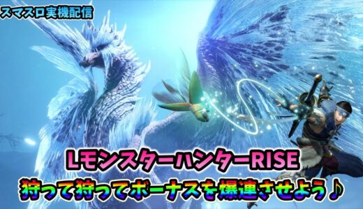 【スマスロ実機配信】モンスターハンターRISE【皆さんで爽快に狩って狩って狩りまくりましょう♪⑪‘‘】#shorts