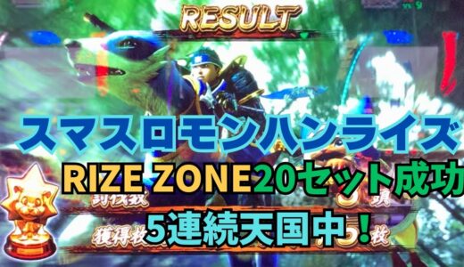 【スマスロ モンハンライズ】RIZE ZONE20セット成功　5連続天国中！