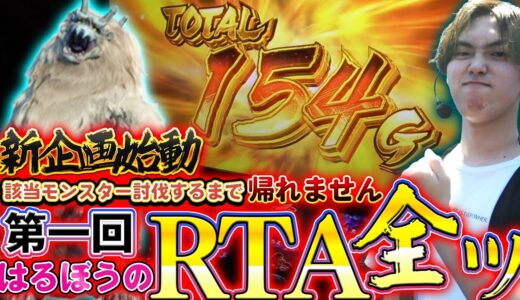 【絶望台移動禁止】てんぴー師匠に継ぐ新企画!!標的討伐するまで帰れません!!【RTA全ツ】【スマスロモンスターハンター】