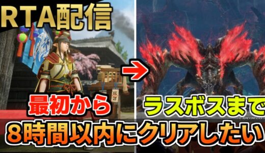 【サンブレイク】ストーリーRTA 初期データから8時間以内にラスボスまでクリアする【モンハンライズ】