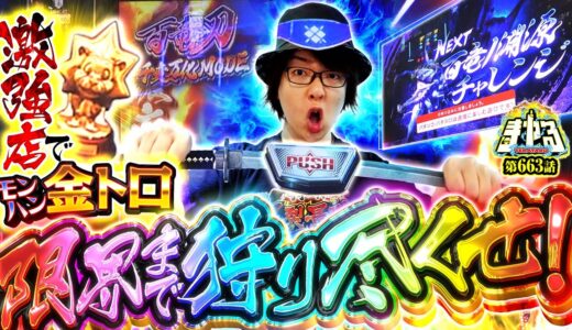 【超剥ぎ取りRUSH】金トロモンハンで激熱狩猟！かつてないヒキで完走までブッタ斬れ！「寺やる663話」【スマスロ モンスターハンターライズ】【パチスロ パチンコ】