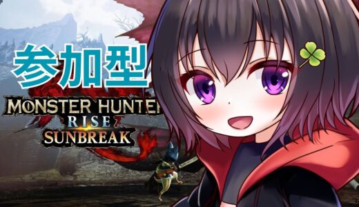 [モンハンライズSB/switch版]視聴者さんと遊ぶ！[視聴者参加型]