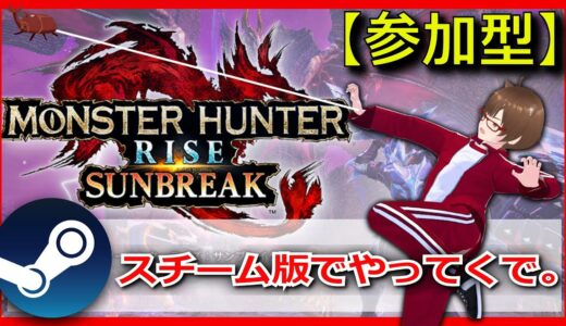 STEAM版モンハンライズやるで！⑩