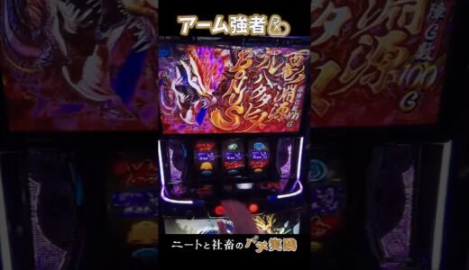 【モンハンライズ】アームの強さ始まりました　#パチスロ #スロット #スマスロ #切り抜き #Shorts